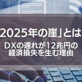 「2025年の崖」とは？DXの遅れが12兆円の経済損失を生む理由を解説！