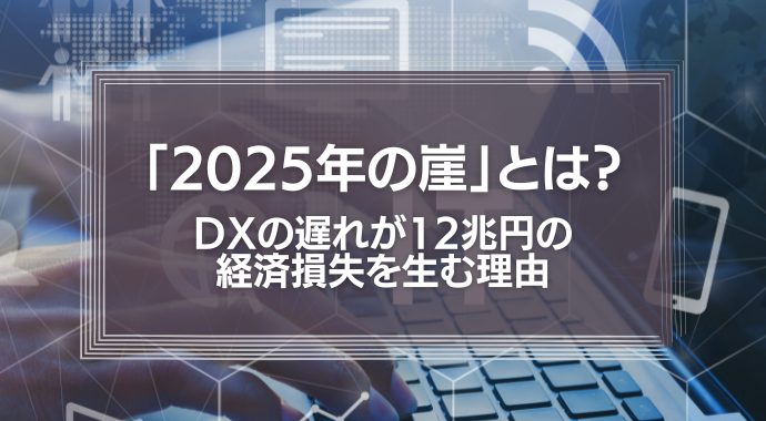 「2025年の崖」とは？DXの遅れが12兆円の経済損失を生む理由を解説！