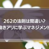 262の法則は間違い？働きアリに学ぶマネジメント