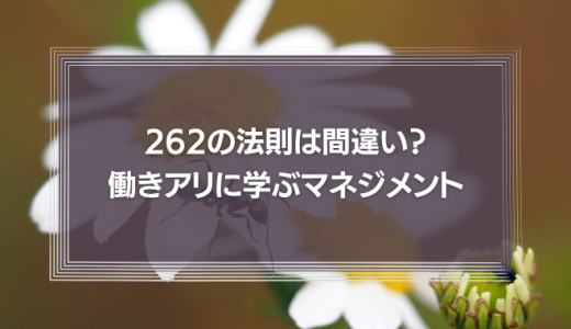 働きアリの法則とは？注意点と活かした事例をご紹介！