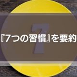 『7つの習慣』を要約