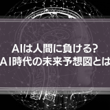 【AIは人間に負ける？】「東ロボくん」育ての親が描くＡＩ時代の未来予想図とは？