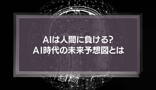 【AIは人間に負ける？】「東ロボくん」育ての親が描くＡＩ時代の未来予想図とは？