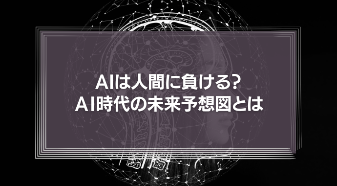 【AIは人間に負ける？】「東ロボくん」育ての親が描くＡＩ時代の未来予想図とは？