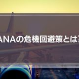 「戦力の逐次投入」をしなかったANAの危機回避策とは？長期戦を覚悟したコロナショックの乗り越え方を解説