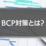 BCP対策とは？防災と事業継続対策との違い、BCP策定のメリットを徹底解説！