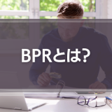 BPRとは？進め方５つのSTEPや分析手法をわかりやすく解説！