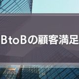 ＢtoＢの顧客満足＝カスタマー・サクセス『経営哲学は顧客感動』