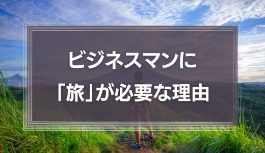 ビジネスマンに「旅」が必要な理由