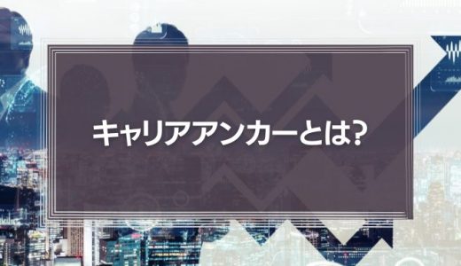 キャリアアンカーとは?キャリアアンカーによる自己分析や組織での活かし方を徹底解説!
