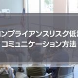 コンプライアンスリスク低減のためのコミュニケーション方法