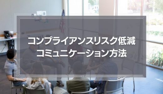 金融庁の監督手法から学ぶ、コンプライアンスリスク低減のためのコミュニケーション方法