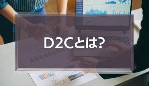 D2Cとは?メーカーが直接市場に参入するメリット・デメリットを分かりやすく解説!