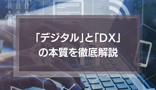 オードリー・タン氏が「わたしはIT担当大臣ではない」と語った理由とは？「デジタル」と「DX」の本質を徹底解説！