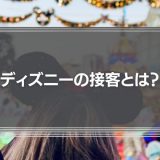 ディズニーの接客とは？マニュアルなしで「3日で自立させる」人材育成術