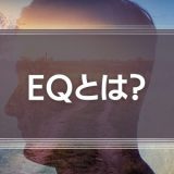 EQとは？