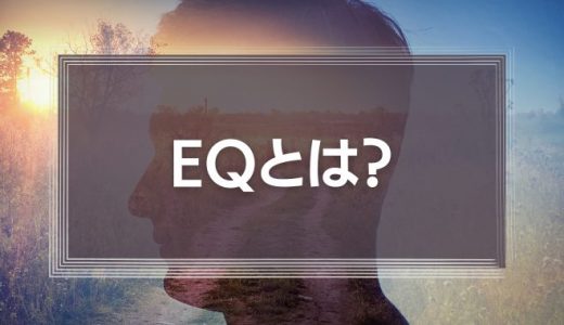 EQとは？心の知能指数が高いリーダーシップについて徹底解説！