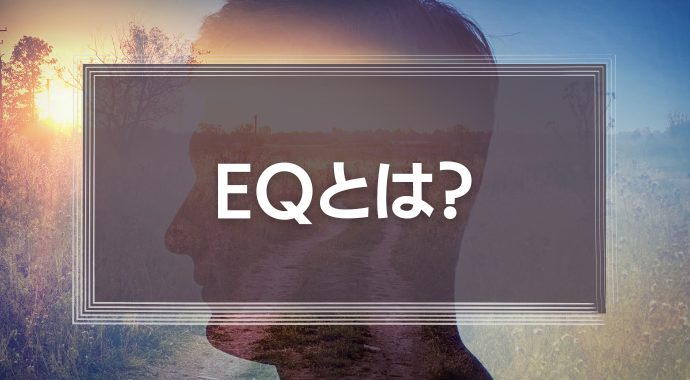 EQとは？