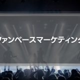 【顧客を離さない】「ファンベースマーケティング」とは？「パレートの法則」との関係も徹底解説！