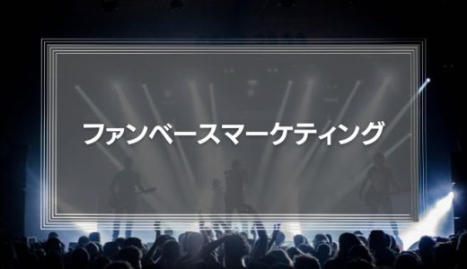 【顧客を離さない】「ファンベースマーケティング」とは？「パレートの法則」との関係も徹底解説！