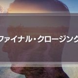 仕事のやる気が出ないと感じたら？抜け出すヒントはファイナル・クロージングの後にあった
