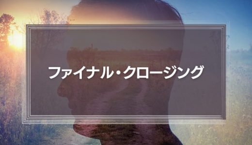 仕事のやる気が出ないと感じたら？抜け出すヒントはファイナル・クロージングの後にあった