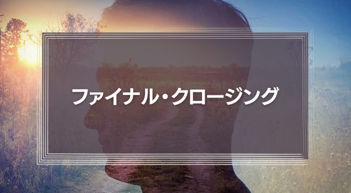仕事のやる気が出ないと感じたら？抜け出すヒントはファイナル・クロージングの後にあった