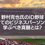野村克也氏のID野球－全てのビジネスパーソンが学ぶべき真髄とは？