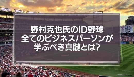 野村克也氏のID野球－全てのビジネスパーソンが学ぶべき真髄とは？