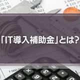 「IT導入補助金」とは？テレワーク普及にも使いたい（最大450万円）