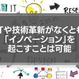 ITや技術革新がなくとも、「イノベーション」を起こすことは可能