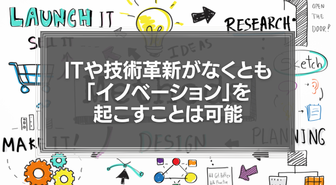 ITや技術革新がなくとも、「イノベーション」を起こすことは可能