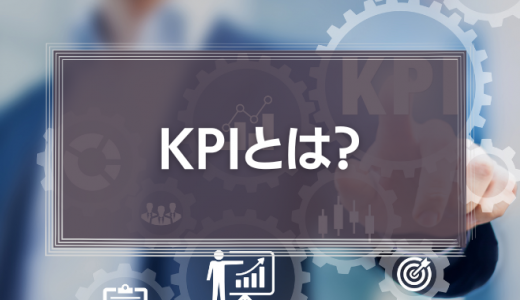 KPIとは?KGIとの違いや設定のコツを徹底解説!