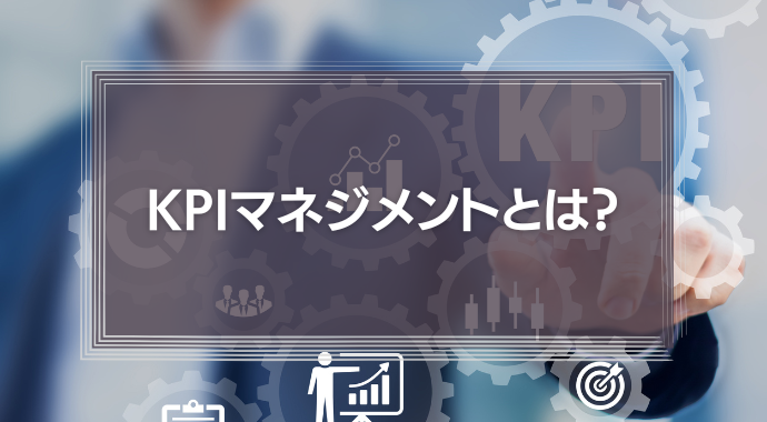 KPIマネジメントとは？