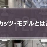 カッツ・モデルとは？