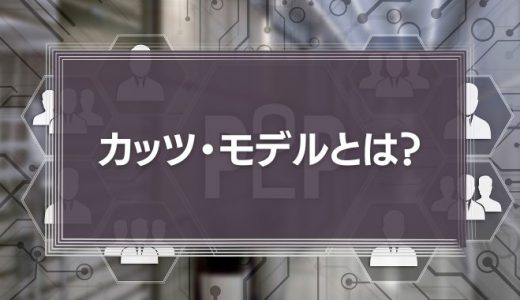 【分かりやすく】カッツ・モデルとは？ 経営者やリーダーに必要な「3つの能力」を解説！【マネジメントスキル、ヒューマンスキル】