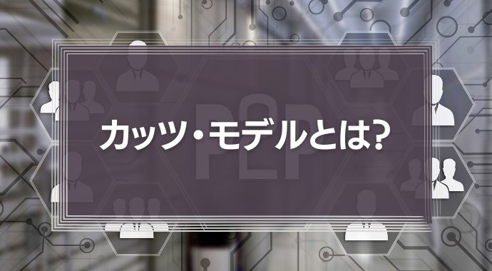 カッツ・モデルとは？