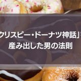 失敗は挫折でしか無いのか　「クリスピー・ドーナツ神話」を産み出した男の法則とは