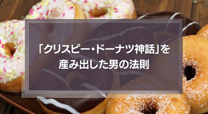 失敗は挫折でしか無いのか　「クリスピー・ドーナツ神話」を産み出した男の法則とは