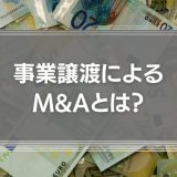 事業譲渡によるM&Aとは？手続きの方法やリスク・考え方の基本を弁護士が簡単解説