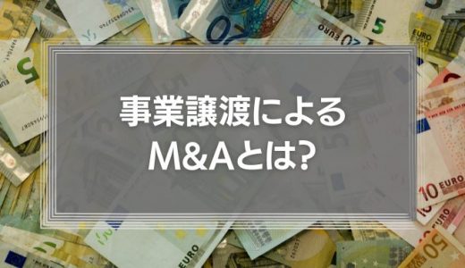 事業譲渡によるM&Aとは？手続きの方法やリスク・考え方の基本を弁護士が簡単解説