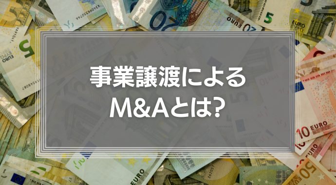 事業譲渡によるM&Aとは？手続きの方法やリスク・考え方の基本を弁護士が簡単解説