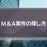 自分で見つける！M＆A案件の探し方
