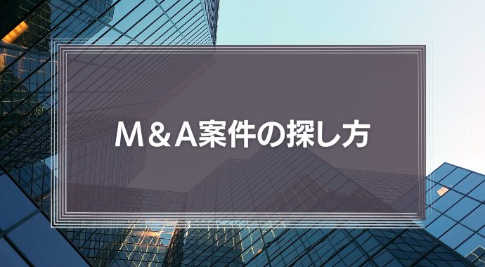 自分で見つける！M＆A案件の探し方