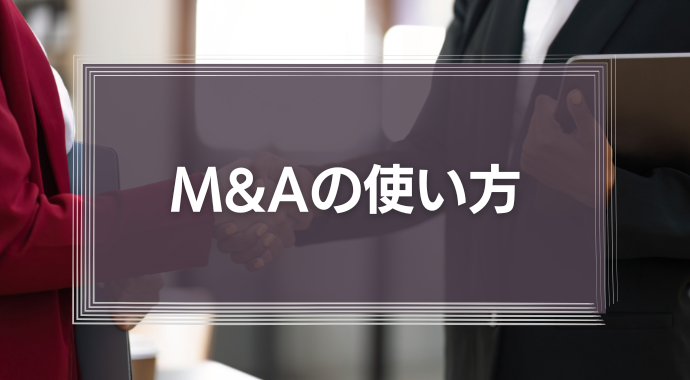 『M&Aの使い方』M&Aという選択肢を本気で考えてみよう