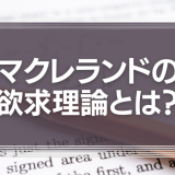 マクレランドの欲求理論とは？