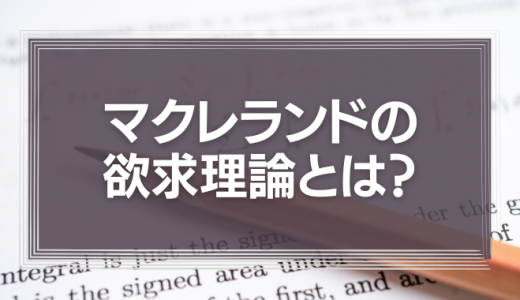 マクレランドの欲求理論とは？チームメンバーが持つ3つの欲求を徹底解説！