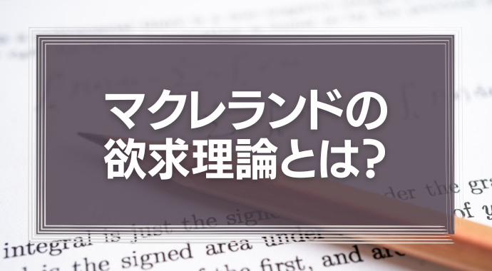 マクレランドの欲求理論とは？