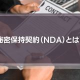 秘密保持契約（NDA）とは？｜弁護士がNDAの書き方やチェックポイントを徹底解説！