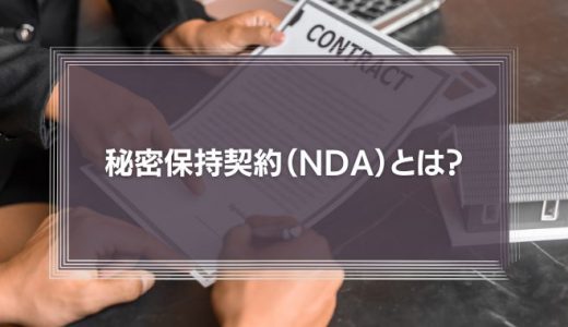 秘密保持契約（NDA）とは？｜弁護士がNDAの書き方やチェックポイントを徹底解説！